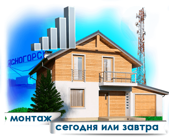 Усиление сотовой связи в Ясногорске