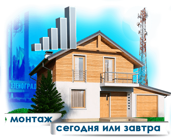 Усиление сотовой связи в Зеленограде